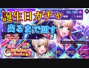 【D4DJ】ダイヤ6万個で推しの誕生日に破産準備完了！？福島ノアBirthdayガチャ【Groovy Mix】