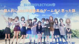 ブルリフ帝：2021年個人的に最高のゲームだと思った話