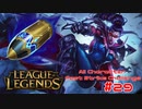 【LoL】All Character Fast Strike Challenge Vayne【ACFSC】【実況プレイ】#29