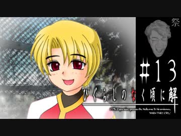 【カケラ紡ぎ】生贄第二号／兄の苦悩【ひぐらしのなく頃に-祭囃し編-初見実況part13】原作steam版