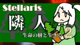【ステラリス】杉の木を育てて増やすGDP【part2】隣人