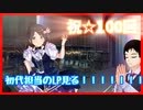 【シャニマス】100回記念に初代担当の三峰さんのLPでむせび泣く【100】