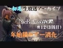 ニーアオートマタを今更初見プレイする#12（3周目）