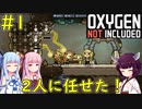 【Oxygen Not Included】仲間をこき使って快適な地下生活をするゲーム【VOICEROID実況】#1