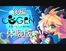 【実況】『Nintendo Switch版』COGEN 大鳥こはくと刻の剣 体験版『後編』