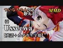 【MMD】横文字が苦手なついなちゃんでも歌える？(7)『Usseewa』【カタカナ発音ガイド付き】