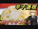 【弦巻マキ】揚げマキフライ4【カラシレンコン】