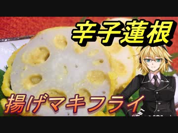 【弦巻マキ】揚げマキフライ4【カラシレンコン】