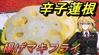 【弦巻マキ】揚げマキフライ4【カラシレンコン】