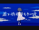 【赤塚優一】蒼い嗚咽をもう一度【UTAUカバー】