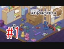 【実況】初めて荷ほどきをやるぞ！【Unpacking】#1