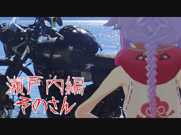 めいかーず・すくらんぶる！！瀬戸内編その3(結)