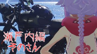 めいかーず・すくらんぶる！！瀬戸内編その3(結)