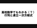 高校数学でも分かるように（？）行列と連立一次方程式を説明してみた