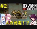 【Oxygen Not Included】まさかの人力発電で電気作ってみた【VOICEROID実況】#2