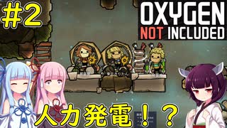 【Oxygen Not Included】まさかの人力発電で電気作ってみた【VOICEROID実況】#2