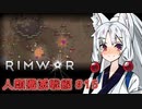 【Rimworld】RIMWAR　人類殲滅戦線#15