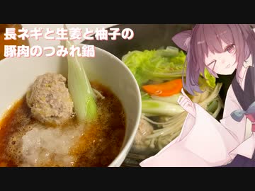 #67 【料理】【鍋】長ネギと生姜と柚子の豚肉のつみれ鍋！【東北きりたん】