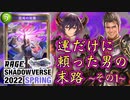 【カオス】シャドバ最大の大会RAGEを〝先行運&全て運〟で乗り切ろうと思った男の末路 【1回戦/2回戦】【 Shadowverse シャドウバース 】