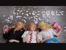 【東京卍リベンジャーズ】ここで息をして 踊ってみた【コスプレ】