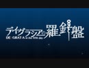【デイグラシアの羅針盤】20代 はじめてのノベルゲーム Part60