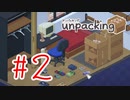【実況】この主人公にだいぶ親近感が湧く【Unpacking】#2