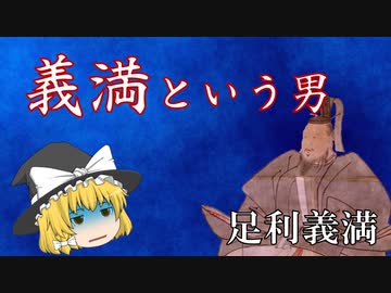 稀代の名将軍？それとも暴君？「義満という男」《足利義満解説/本編・第1回》