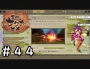 祝・稲作殺法Level max【天穂のサクナヒメ】＃４４