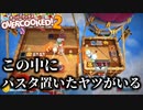 【OverCooked】茹で上がってないパスタ置いたヤツ誰！OverCookedを3人でプレイ！