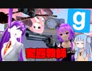 【GMOD】琴葉姉妹とゆかりさんのたのしい学園生活