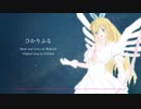 Synthesizer V 弦巻マキ+ついなちゃん+Saki Kalafina 「ひかりふる」 カバー