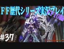 ファイナルファンタジー歴代シリーズを実況プレイ‐FF10編‐【37】