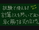 【試験で使うべき！】計算ミスを無くして且つ早い！式の立て方！