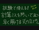 【試験で使うべき！】計算ミスを無くして且つ早い！式の立て方！