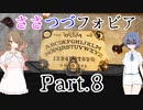 【Phasmophobia】ささつづフォビア Part.8
