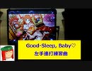 ミリシタ譜面攻略＆実況【Good-Sleep, Baby♡】