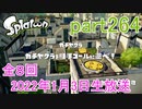 イカしたヤツに、俺はなる！Splatoon実況part264