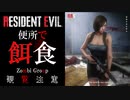 【過去作】バイオハザード　RE2　リョナ　ジル・バレンタイン　便所編