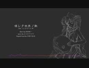 Synthesizer V ついなちゃん 「壊レタ世界ノ歌」カバー