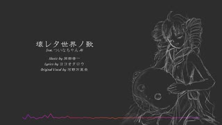 Synthesizer V ついなちゃん 「壊レタ世界ノ歌」カバー
