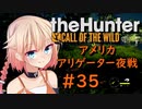【theHunter:CotW】ハンターガールONEが征く#35【CeVIO実況】