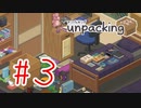 【実況】どうやらシェアハウスを始めたらしい【Unpacking】#3