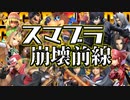 スマブラ崩壊前線
