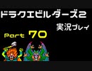 【ゲーム実況】ドラゴンクエストビルダーズ2 【パート70】