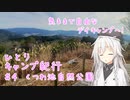 ひとりキャンプ紀行＃4「散歩とお昼をご一緒に」【Cevio車載】【くつわ池自然公園キャンプ場】