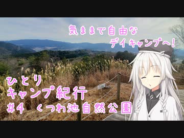 ひとりキャンプ紀行＃4「散歩とお昼をご一緒に」【Cevio車載】【くつわ池自然公園キャンプ場】
