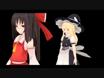 【東方MMD】あんたは霊夢の何なんだ？
