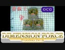 【今年の運は】遊戯王OCG DIMENSION FORCE ３箱開封＋α 【使い果たした】