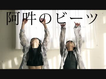 【のん×びすこ】阿吽のビーツ 踊ってみた