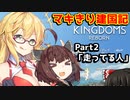 【KingdomsReborn】マキきり建国記 Part2「走ってる人」【VOICEROID実況】【ゆっくり実況】